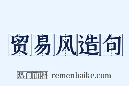 贸易风造句是什么意思的图片